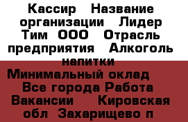 Кассир › Название организации ­ Лидер Тим, ООО › Отрасль предприятия ­ Алкоголь, напитки › Минимальный оклад ­ 1 - Все города Работа » Вакансии   . Кировская обл.,Захарищево п.